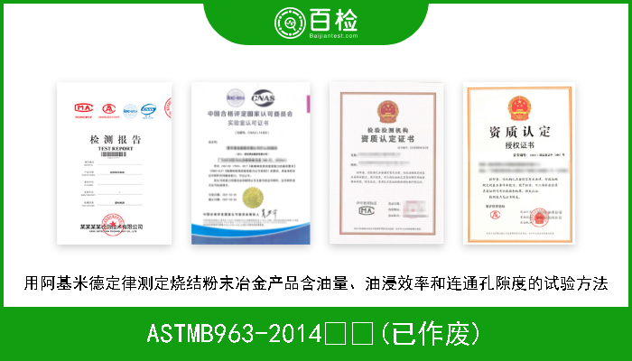 ASTMB963-2014  (已作废) 用阿基米德定律测定烧结粉末冶金产品含油量、油浸效率和连通孔隙度的试验方法 